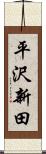 平沢新田 Scroll