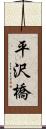 平沢橋 Scroll