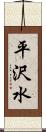 平沢水 Scroll