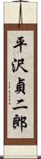 平沢貞二郎 Scroll