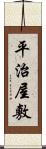 平治屋敷 Scroll