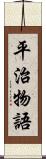 平治物語 Scroll