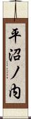 平沼ノ内 Scroll