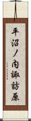 平沼ノ内諏訪原 Scroll