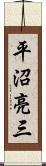 平沼亮三 Scroll