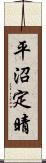 平沼定晴 Scroll