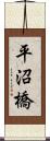 平沼橋 Scroll