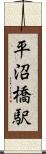 平沼橋駅 Scroll