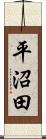 平沼田 Scroll
