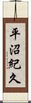 平沼紀久 Scroll