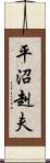 平沼赳夫 Scroll
