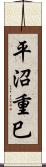 平沼重巳 Scroll
