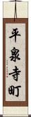 平泉寺町 Scroll