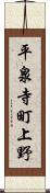 平泉寺町上野 Scroll