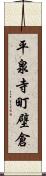 平泉寺町壁倉 Scroll