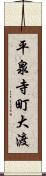 平泉寺町大渡 Scroll