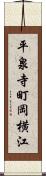 平泉寺町岡横江 Scroll