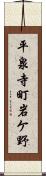 平泉寺町岩ケ野 Scroll