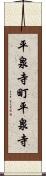 平泉寺町平泉寺 Scroll