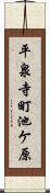 平泉寺町池ケ原 Scroll