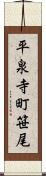 平泉寺町笹尾 Scroll