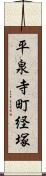 平泉寺町経塚 Scroll