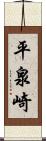 平泉崎 Scroll