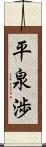 平泉渉 Scroll