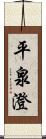 平泉澄 Scroll