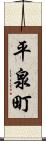 平泉町 Scroll