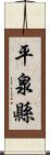 平泉縣 Scroll