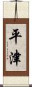 平津 Scroll