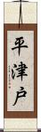 平津戸 Scroll
