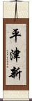 平津新 Scroll