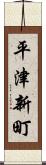 平津新町 Scroll