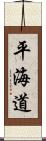 平海道 Scroll