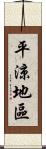 平涼地區 Scroll