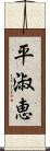 平淑恵 Scroll