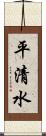 平清水 Scroll