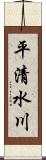 平清水川 Scroll