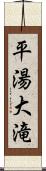 平湯大滝 Scroll