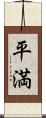 平満 Scroll