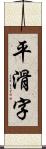 平滑字 Scroll