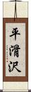 平滑沢 Scroll
