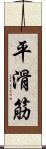 平滑筋 Scroll