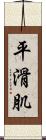 平滑肌 Scroll