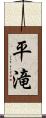 平滝 Scroll