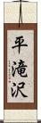 平滝沢 Scroll