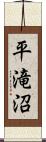 平滝沼 Scroll