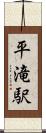 平滝駅 Scroll